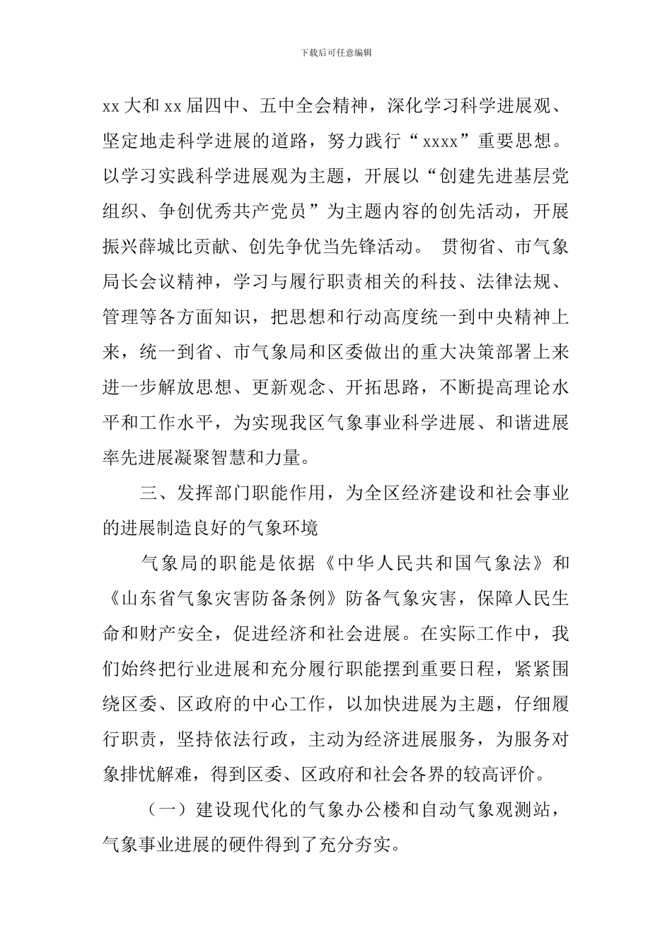 区气象局创“十佳文明单位”事迹材料_第2页