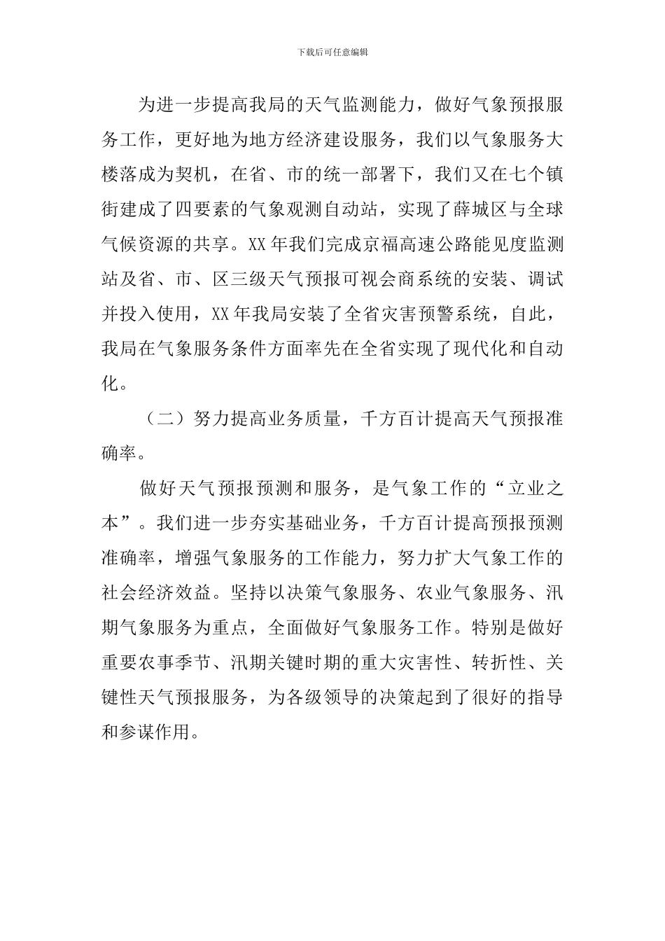 区气象局创“十佳文明单位”事迹材料_第3页