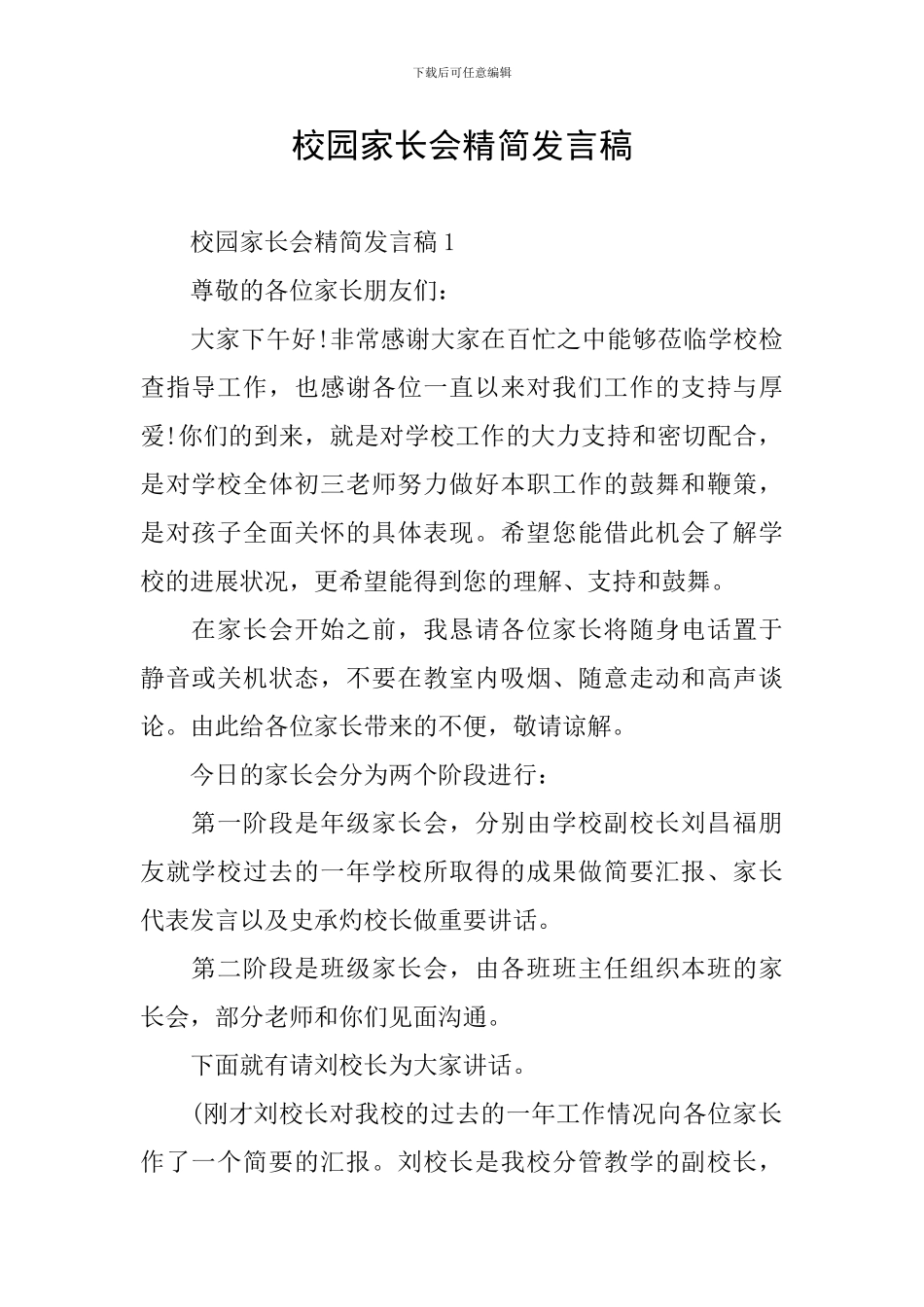 校园家长会精简发言稿_第1页