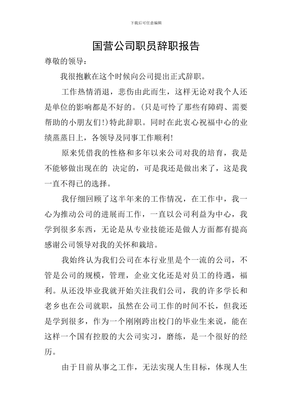 国营公司职员辞职报告_第1页