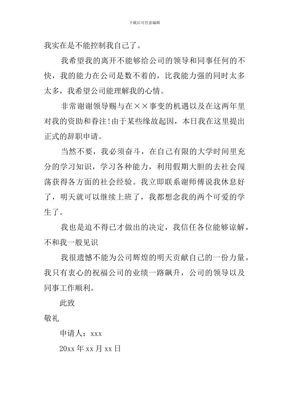 国营公司职员辞职报告_第3页