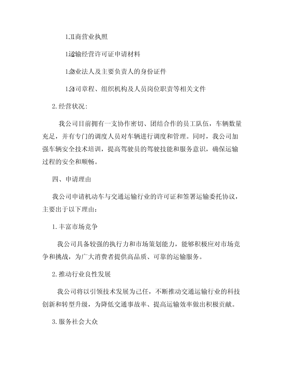 机动车与交通运输行业申请书范文 _第2页