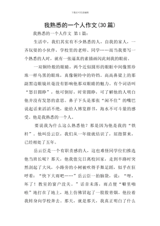 我熟悉的一个人作文