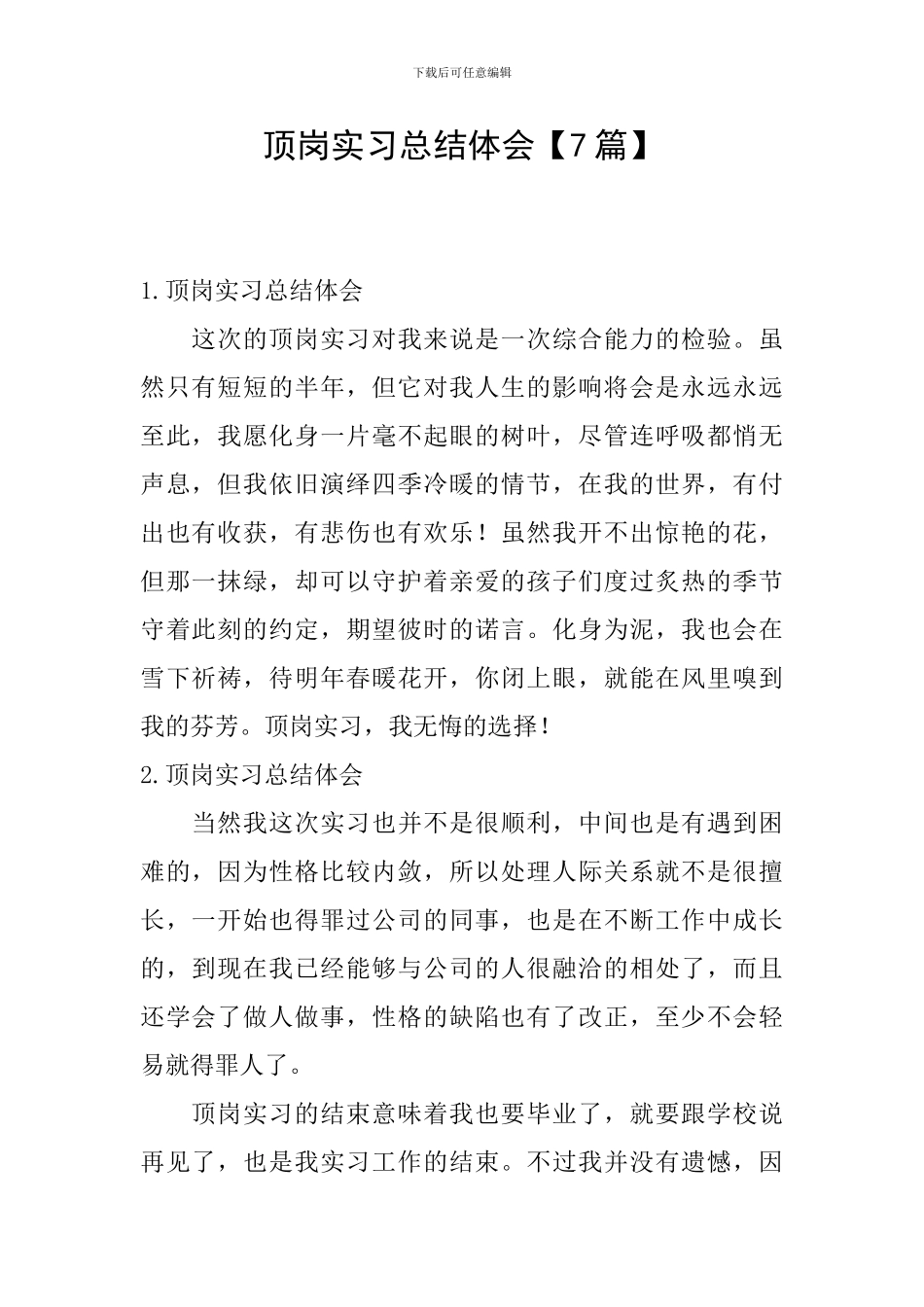 顶岗实习总结体会_第1页