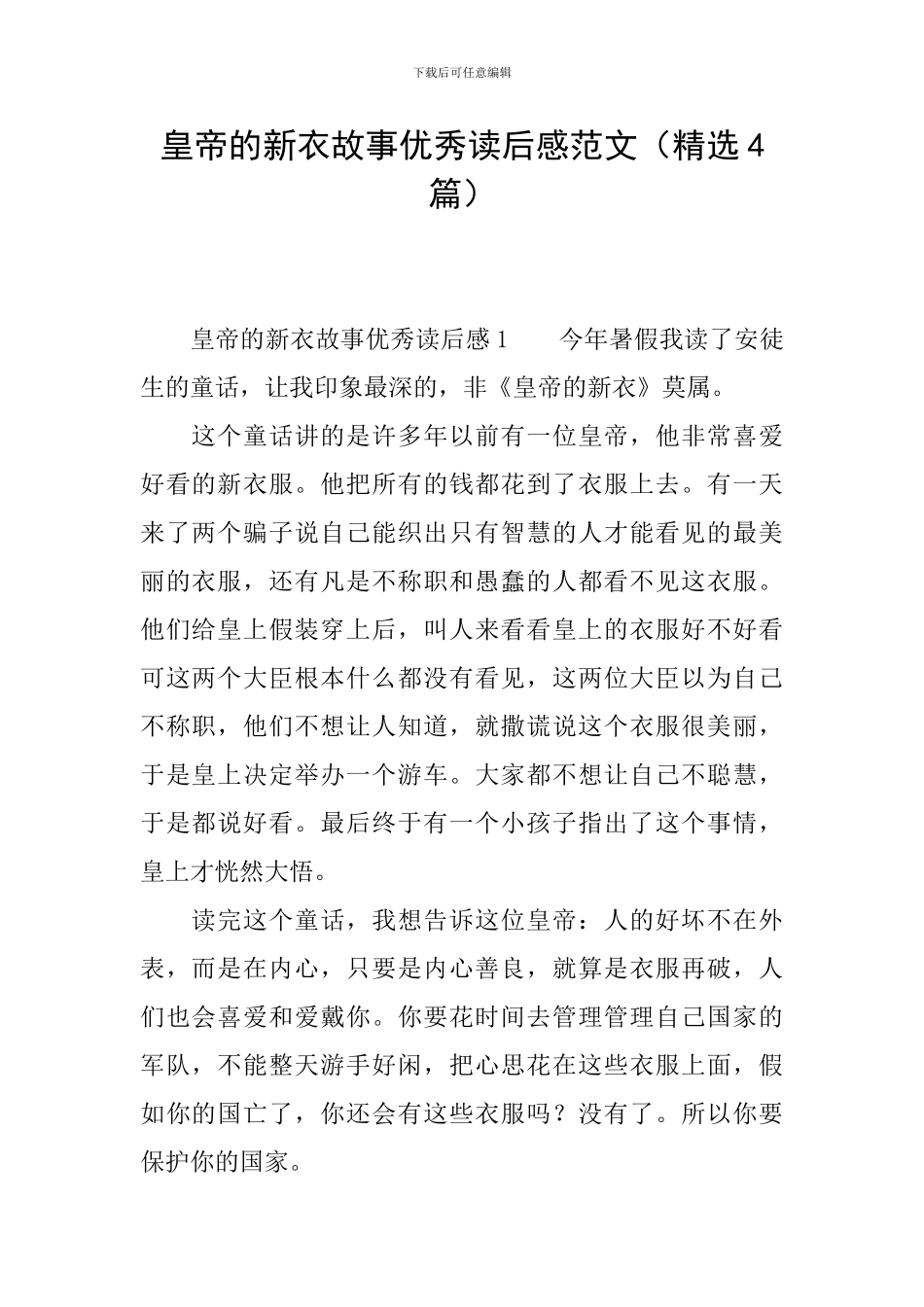 皇帝的新衣故事优秀读后感范文_第1页