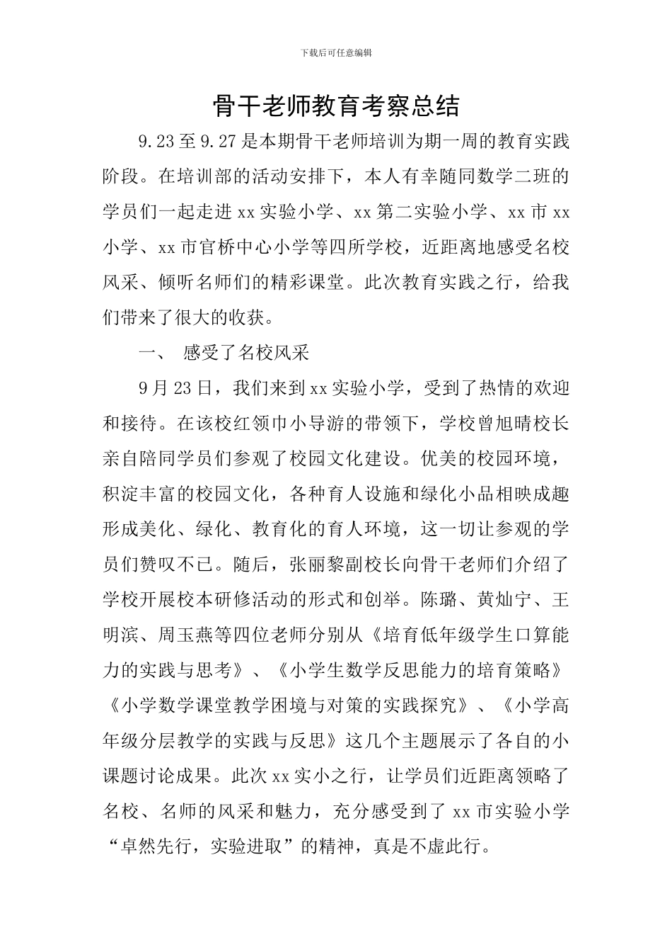 骨干教师教育考察总结_第1页