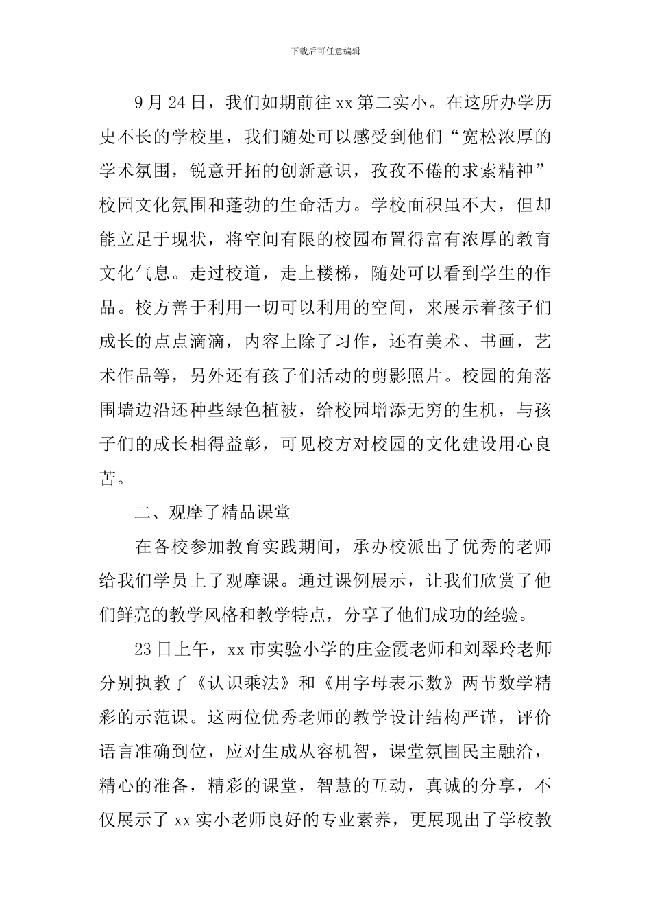 骨干教师教育考察总结_第2页