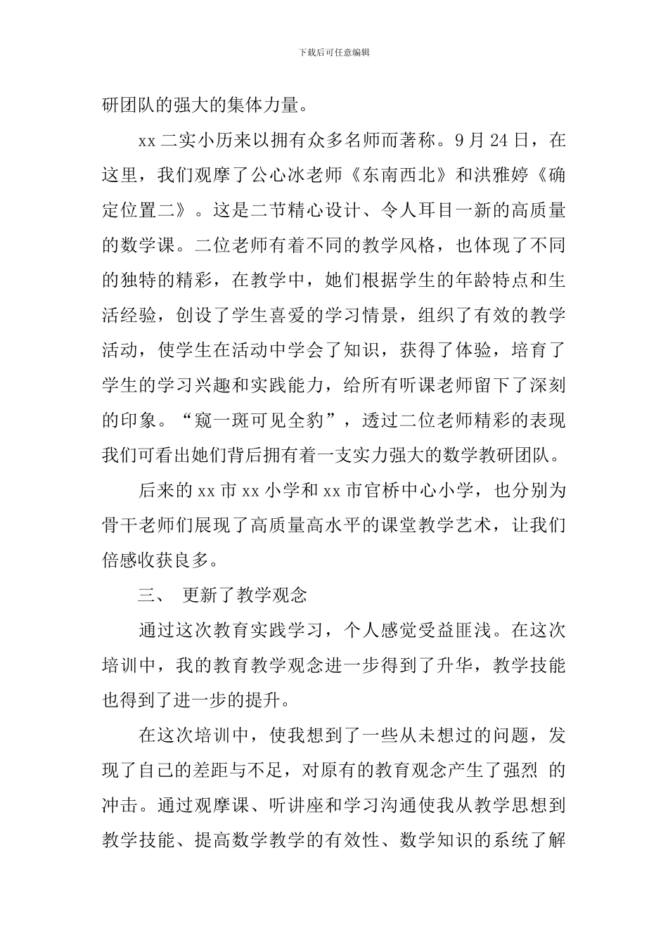 骨干教师教育考察总结_第3页