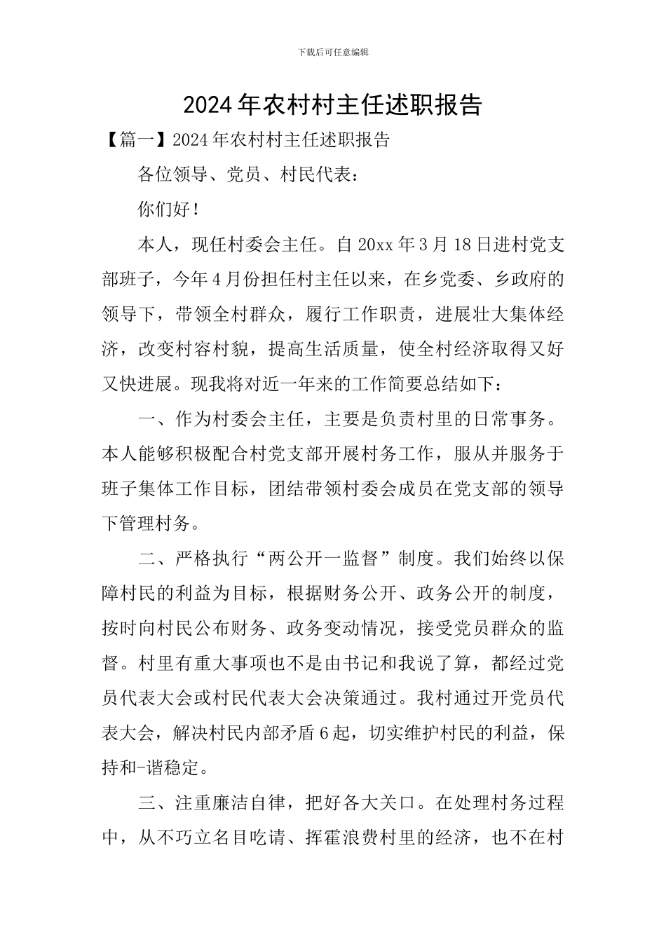 2024年农村村主任述职报告_第1页