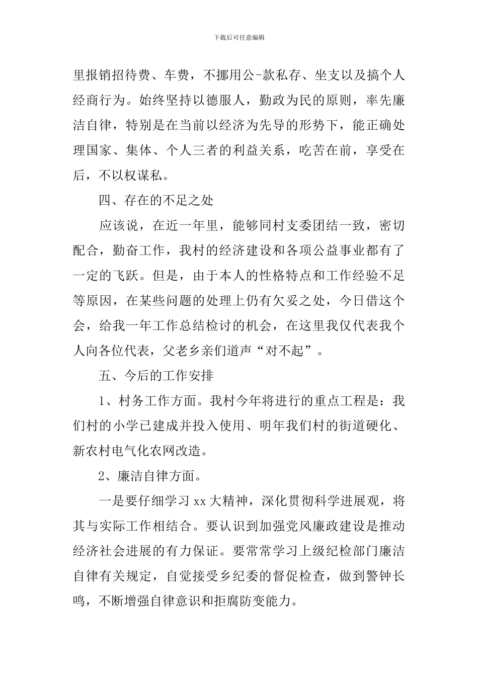 2024年农村村主任述职报告_第2页