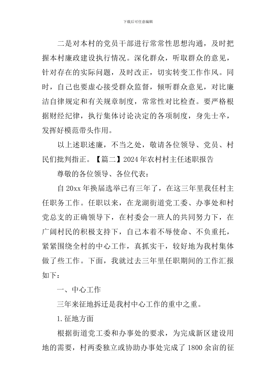 2024年农村村主任述职报告_第3页