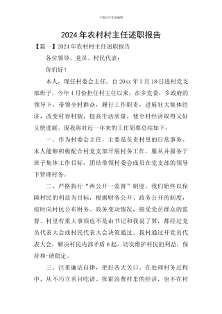 2024年农村村主任述职报告