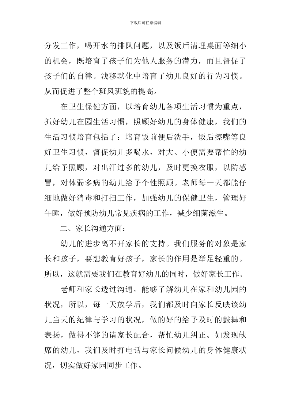 保育人员基础工作的个人优秀总结_第2页
