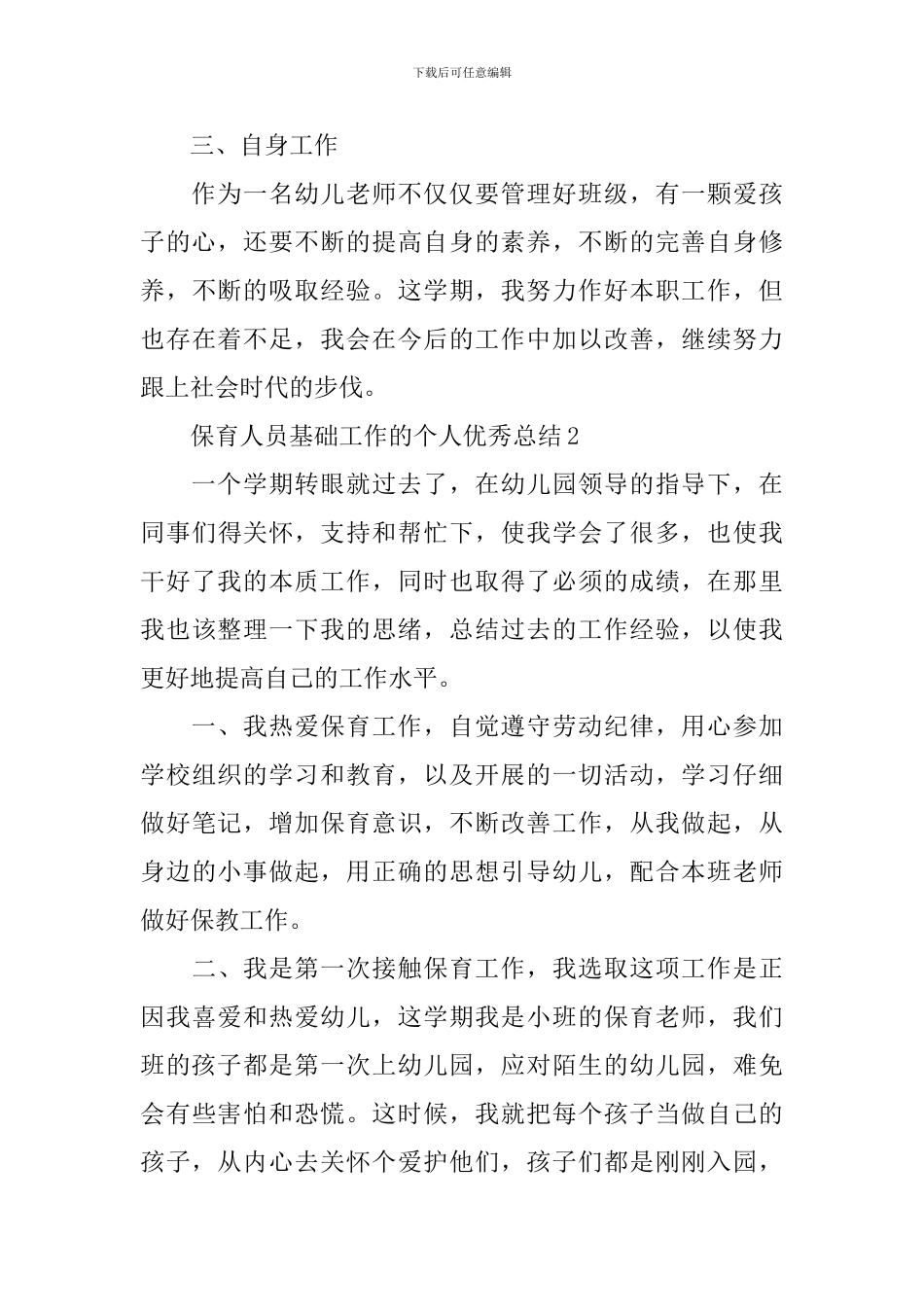 保育人员基础工作的个人优秀总结_第3页