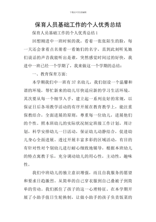 保育人员基础工作的个人优秀总结