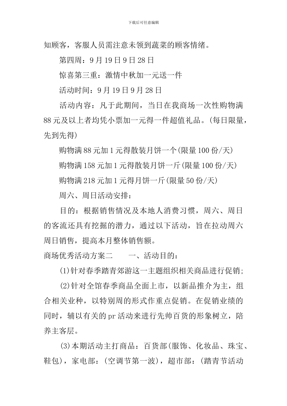 商场优秀活动方案_第3页