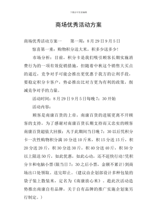 商场优秀活动方案