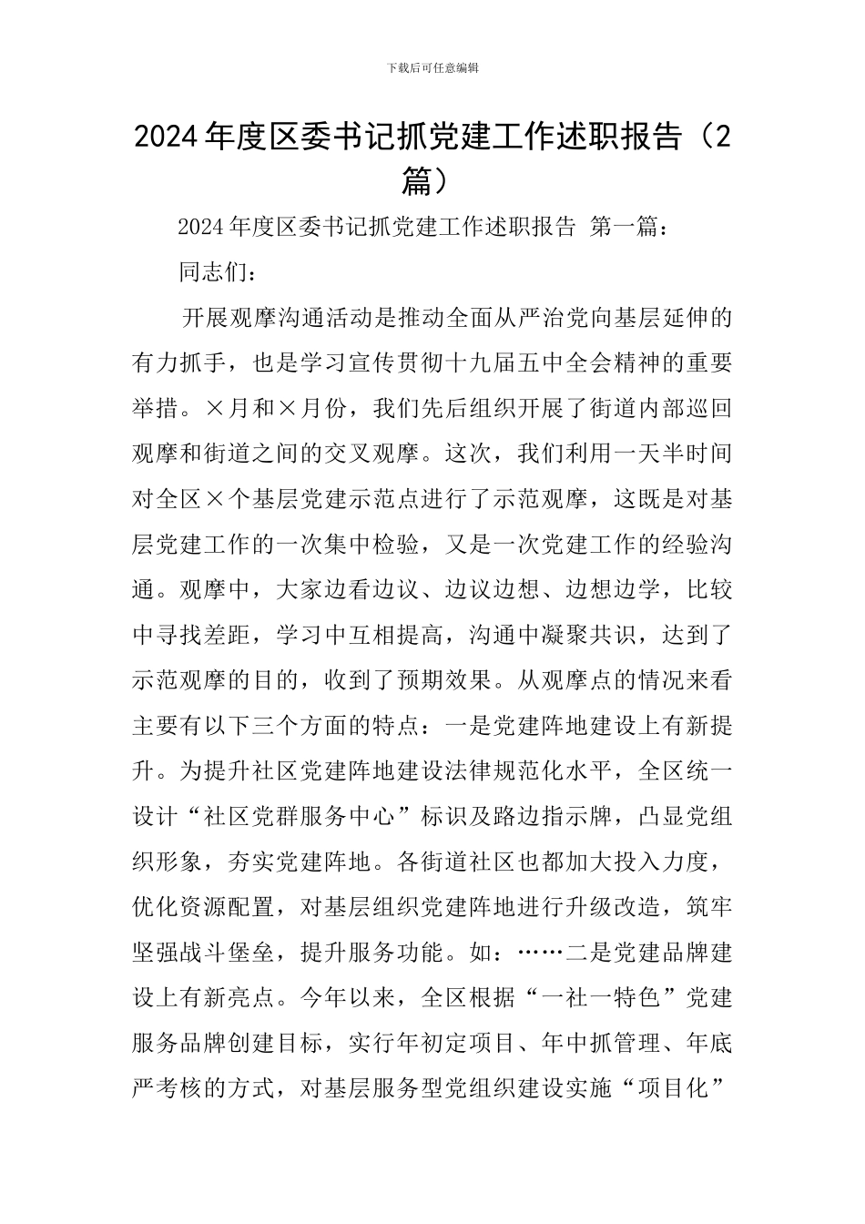 2024年度区委书记抓党建工作述职报告_第1页