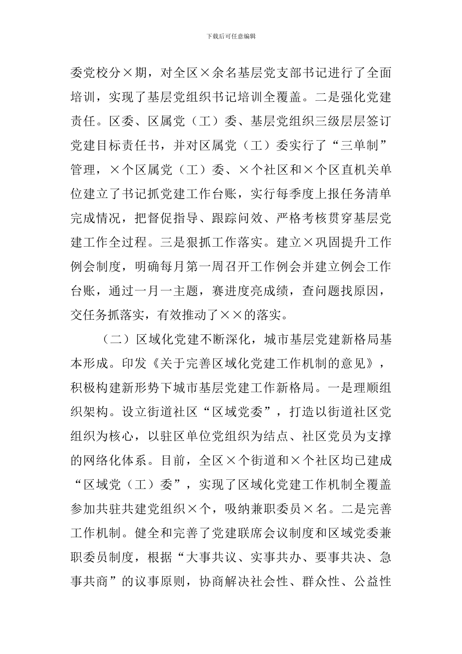 2024年度区委书记抓党建工作述职报告_第3页