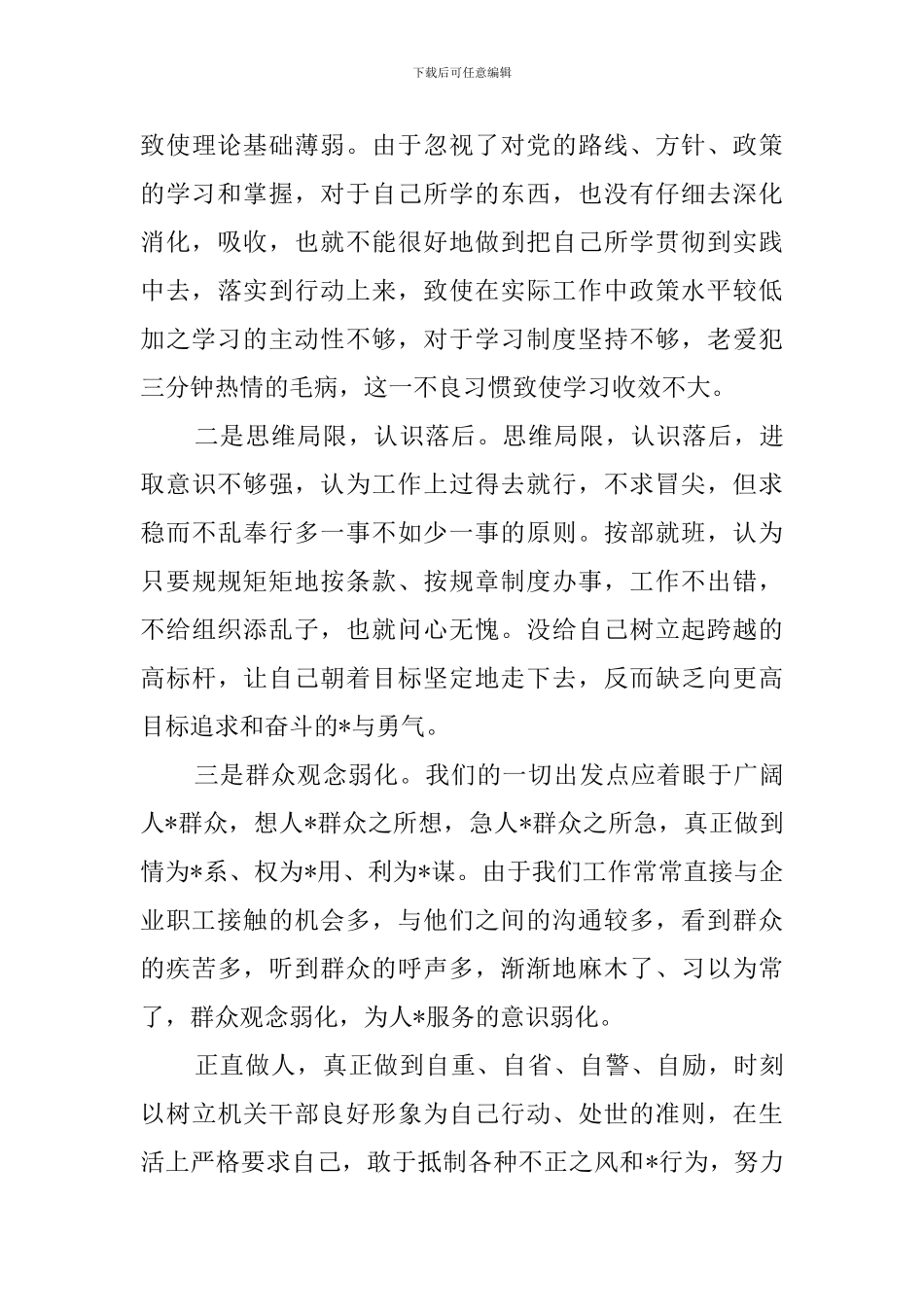 2024领导干部政治素质自评报告_第3页