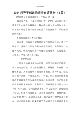 2024领导干部政治素质自评报告