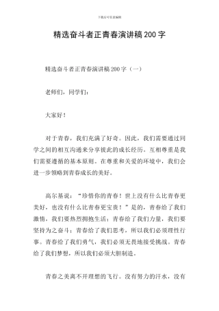 精选奋斗者正青春演讲稿200字