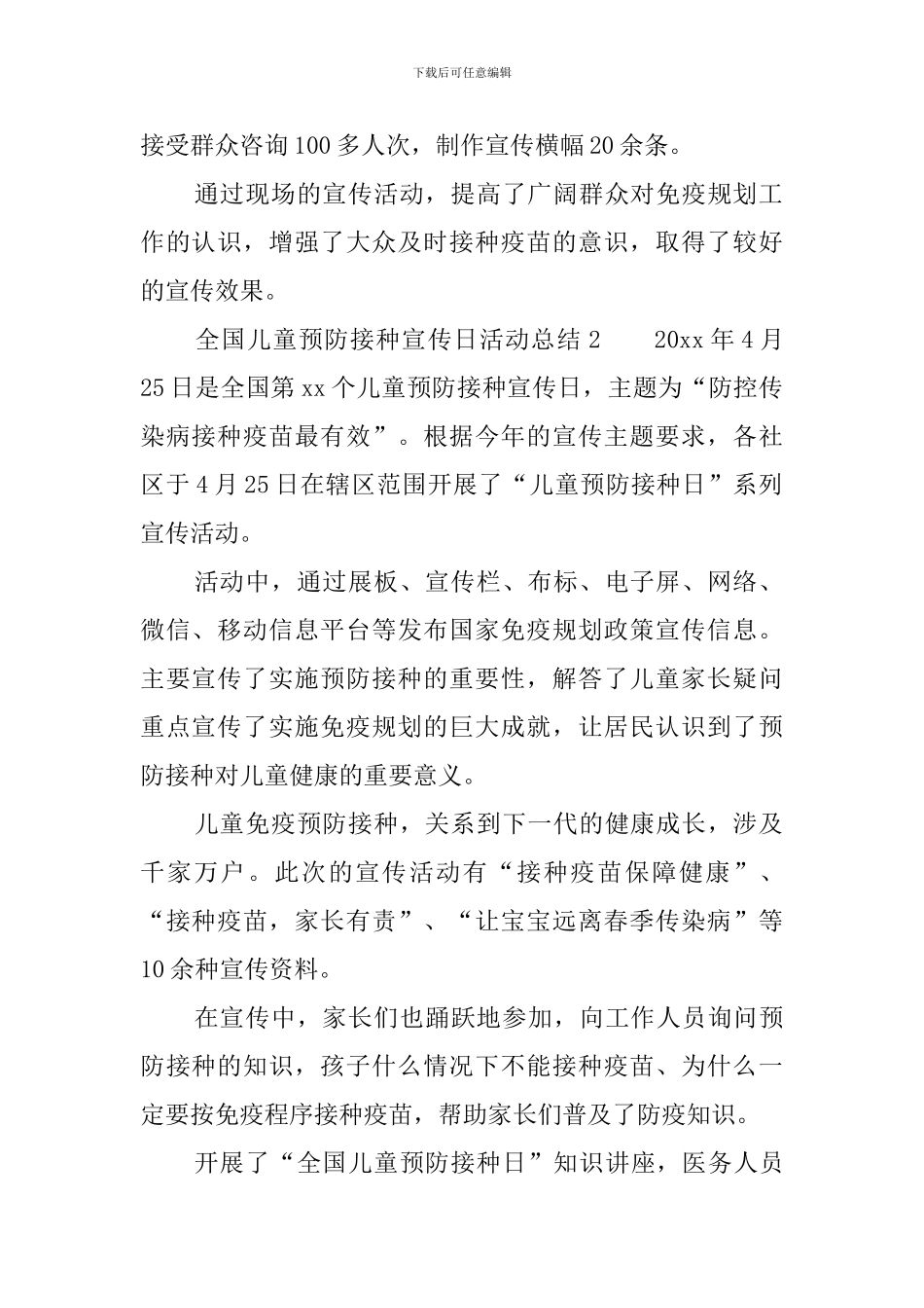 全国儿童预防接种宣传日活动总结5篇_第2页