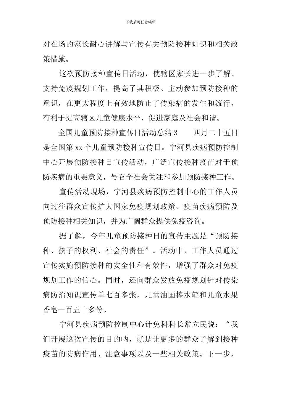 全国儿童预防接种宣传日活动总结5篇_第3页