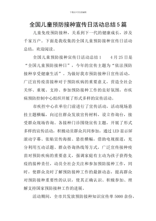 全国儿童预防接种宣传日活动总结5篇