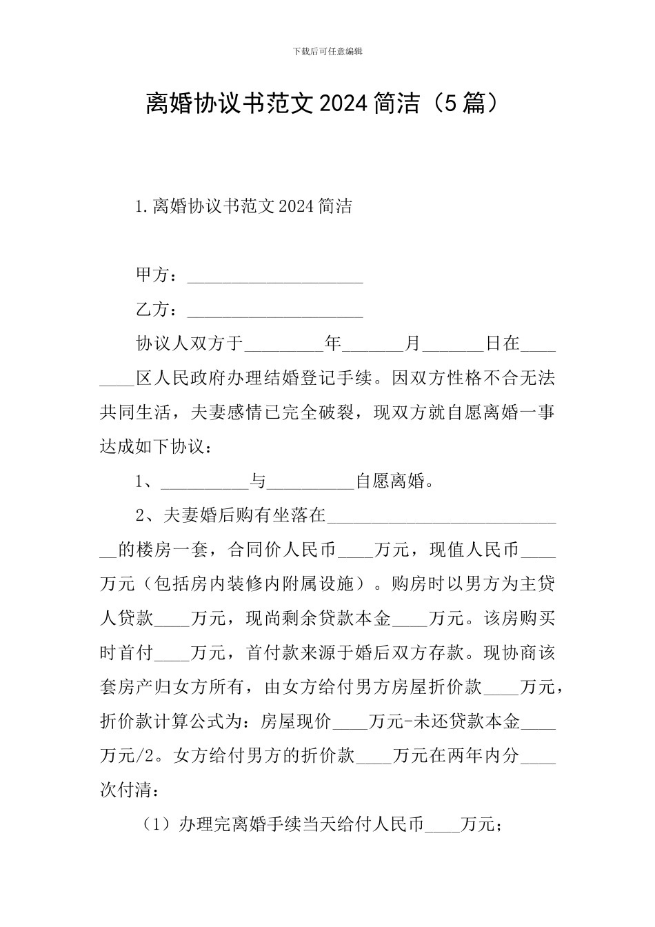 离婚协议书范文2024简洁_第1页