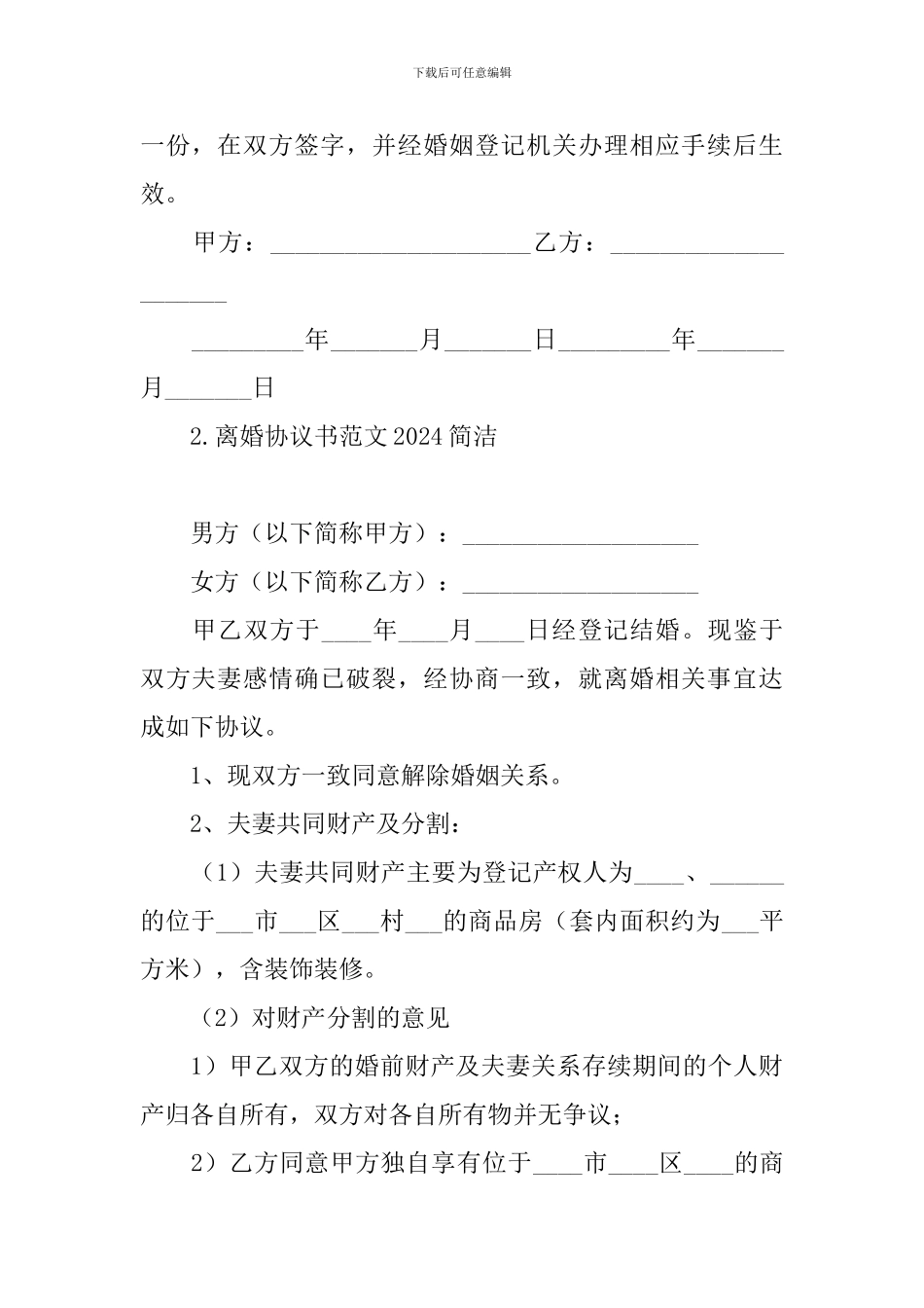 离婚协议书范文2024简洁_第3页
