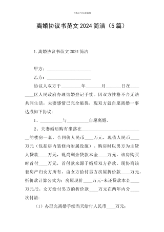离婚协议书范文2024简洁