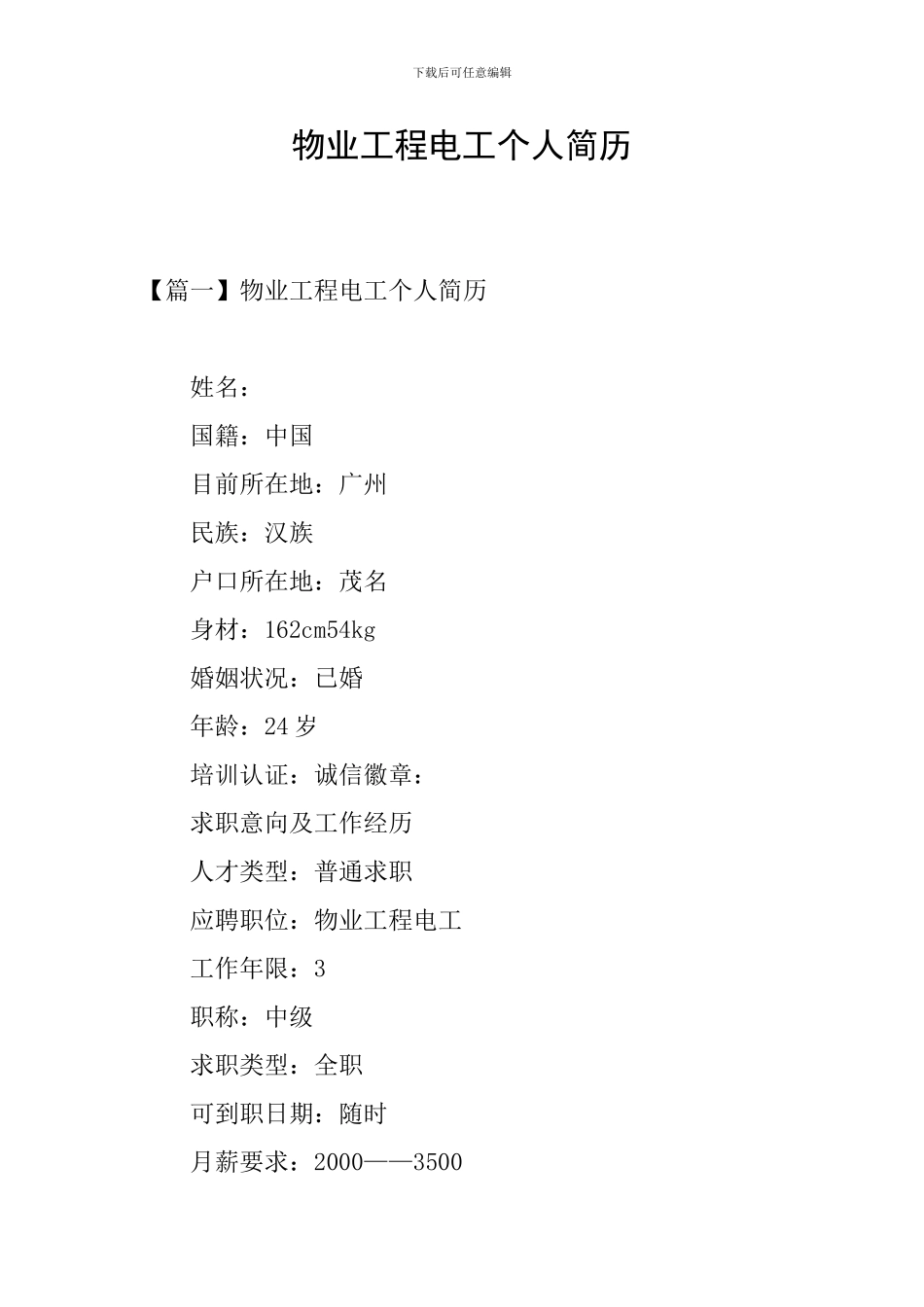 物业工程电工个人简历_第1页