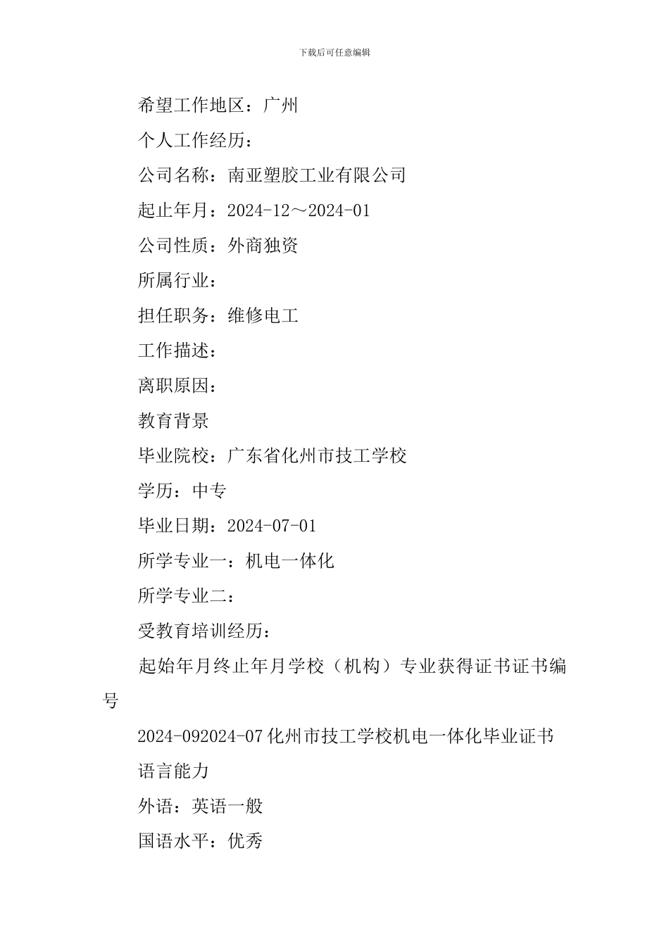 物业工程电工个人简历_第2页