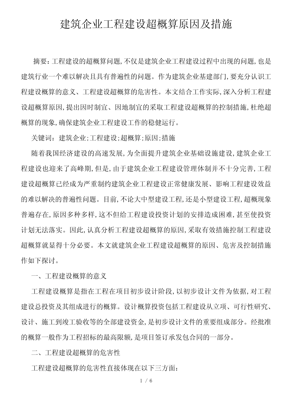 建筑企业工程建设超概算原因及措施_第1页