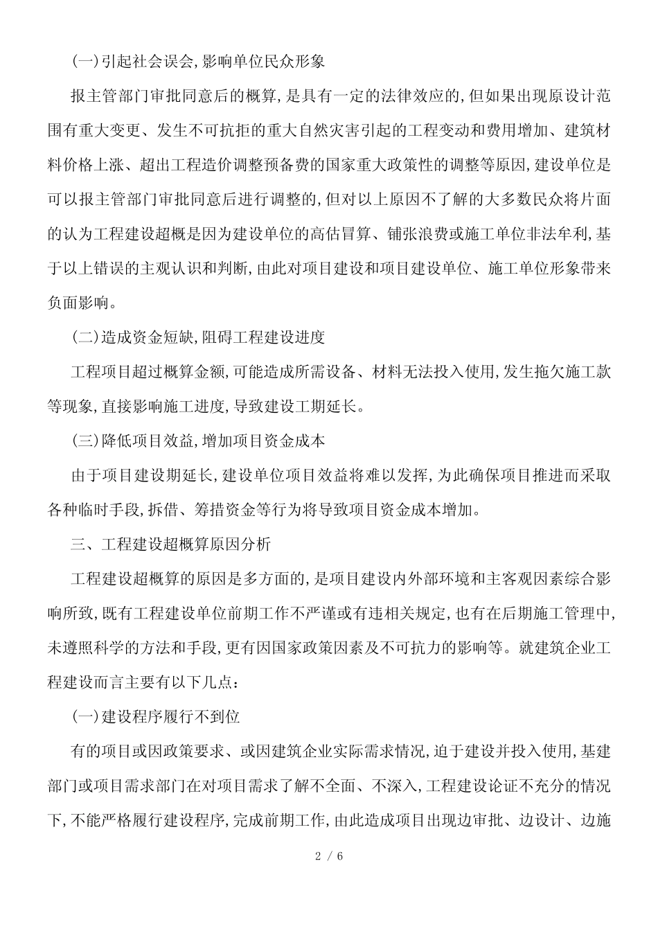 建筑企业工程建设超概算原因及措施_第2页