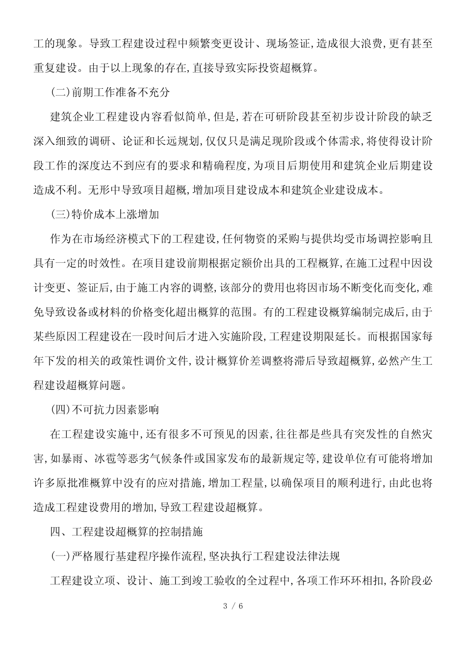 建筑企业工程建设超概算原因及措施_第3页