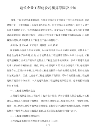 建筑企业工程建设超概算原因及措施