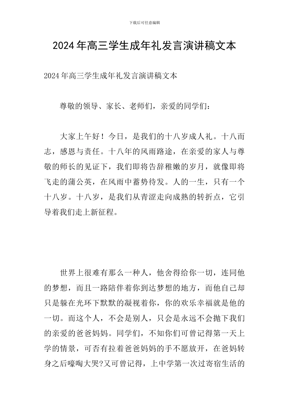 2024年高三学生成年礼发言演讲稿文本_第1页