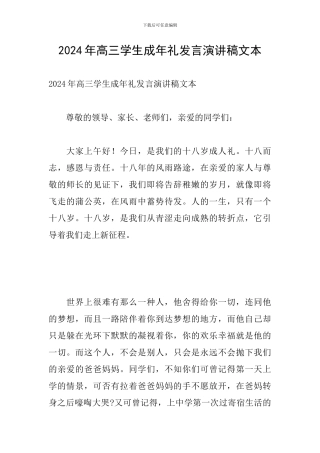 2024年高三学生成年礼发言演讲稿文本