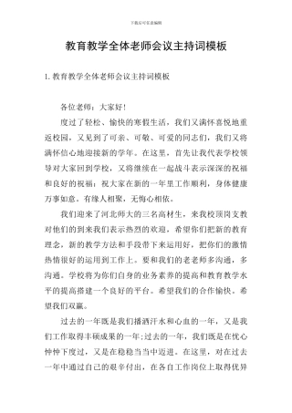 教育教学全体教师会议主持词模板