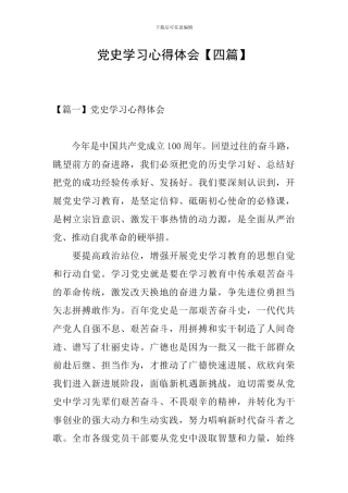 党史学习心得体会【四篇】