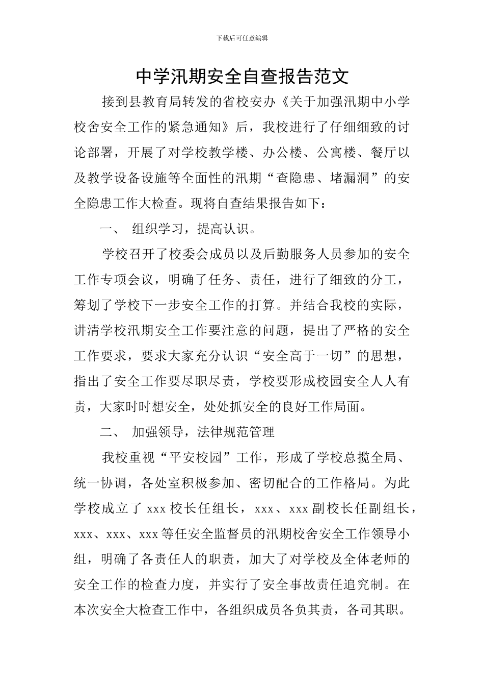 中学汛期安全自查报告范文_第1页