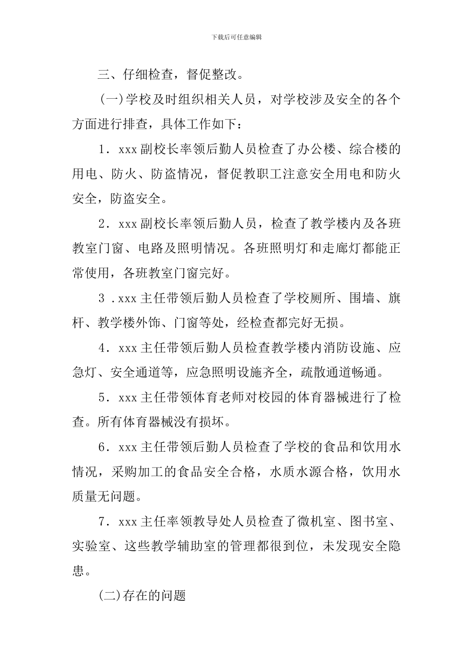 中学汛期安全自查报告范文_第2页