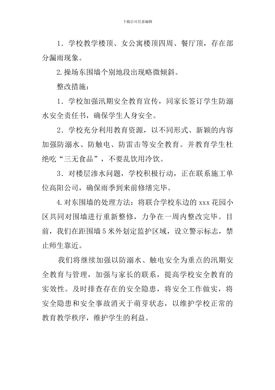 中学汛期安全自查报告范文_第3页