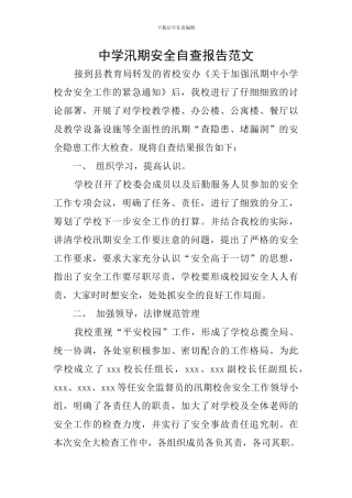 中学汛期安全自查报告范文