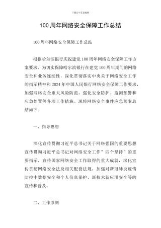 100周年网络安全保障工作总结