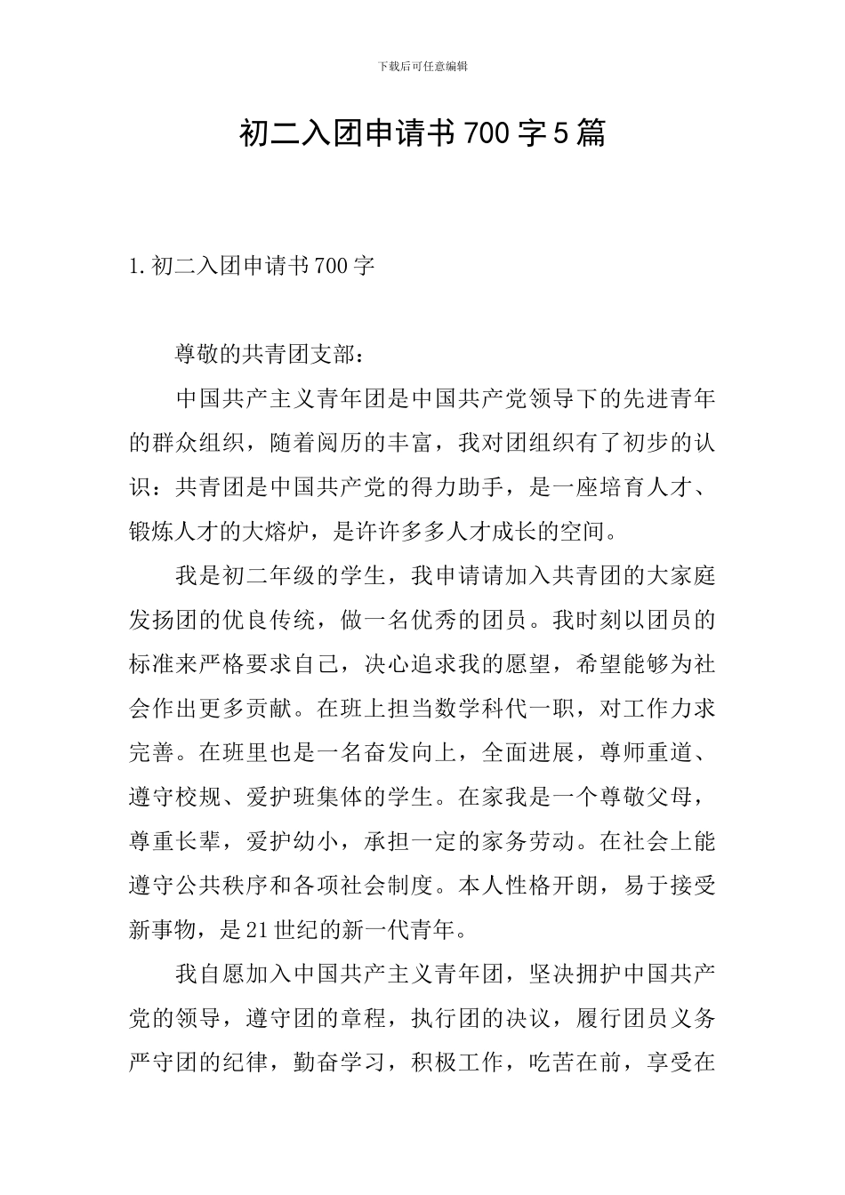 初二入团申请书700字5篇_第1页