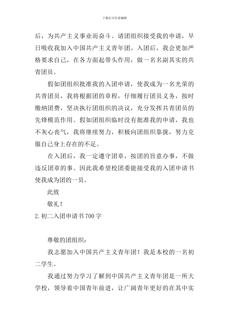 初二入团申请书700字5篇_第2页