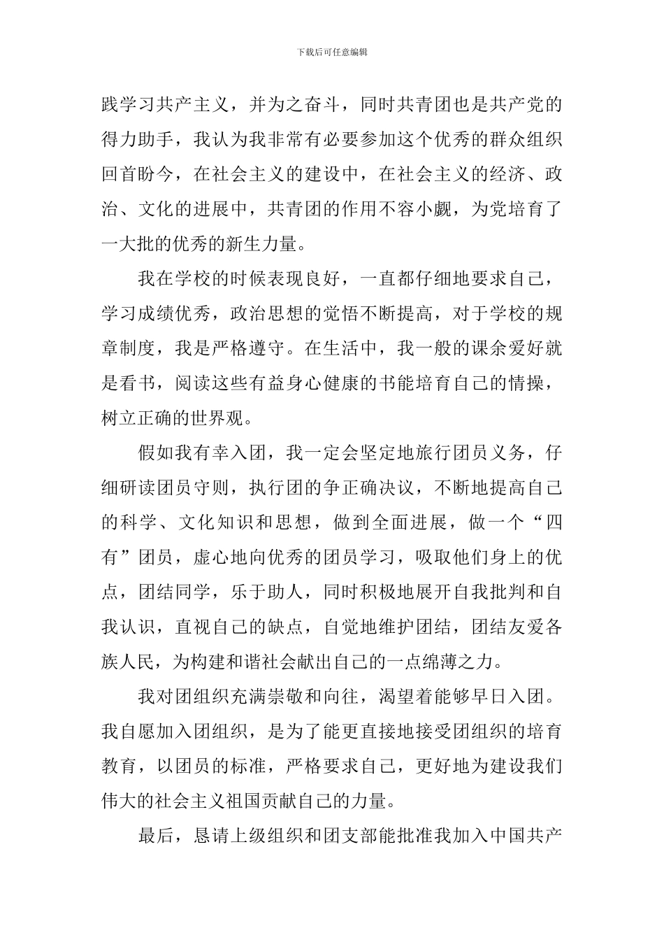 初二入团申请书700字5篇_第3页